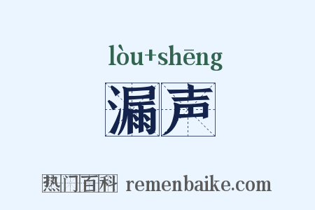 漏声是什么意思的图片